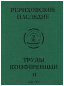 Международная научно-практическая конференция "Рериховское наследие". Том III, часть 2: Восток-Запад на берегах Невы