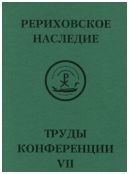 Международная научно-практическая конференция "Рериховское наследие". Том VII: Н.К. Рерих. Творимая легенда. Коллекции и коллекционеры, музеи и усадьбы. Круг Рерихов, Путятиных, Боткиных