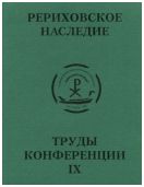 Международная научно-практическая конференция "Рериховское наследие". Том IX: Наследие семьи Рерихов в музеях и собраниях мира