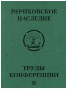 Международная научно-практическая конференция "Рериховское наследие". Том II: Новая Россия на пути к единству человечества