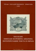 Наследие Николая Павловича Лихачева: интерпретация текста и образа. Труды Государственного Эрмитажа LXXI