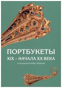 Портбукеты XIX – начала XX века из коллекции Кенбер, Франция