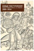 Новые поступления отдела графики ГМИИ им. А.С. Пушкина 2009-2014. Графика стран Западной Европы и Америки, русская и советская графика, графика стран Дальнего Востока