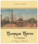 Панорама Персии П.Я. Пясецкого от Энзели до Тегерана