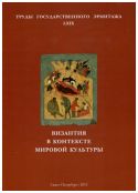 Византия в контексте мировой культуры. Труды государственного Эрмитажа. LXIX