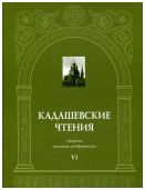 Кадашевские чтения. Сборник докладов конференции. Выпуск VI