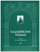 Кадашевские чтения: сборник докладов конференции. Выпуск IX