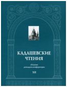 Кадашевские чтения: сборник докладов конференции. Выпуск XII