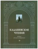 Кадашевские чтения: сборник докладов конференции. Выпуск IV