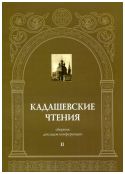 Кадашевские чтения: сборник докладов конференции. Выпуск II