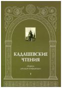 Кадашевские чтения: сборник докладов конференции. Выпуск I