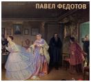 Павел Федотов. 1815-1852