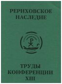 Международная научно-практическая конференция "Рериховское наследие". Том XIII: История изучения Азии. Новые открытия. От Серебряного века русской культуры к современности