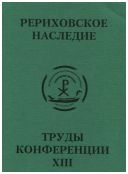 Международная научно-практическая конференция "Рериховское наследие". Том XIII: История изучения Азии. Новые открытия. От Серебряного века русской культуры к современности