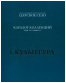 ГМЗ «Царское Село». Каталог коллекций. Том IX. Книга I. Венецианская декоративная скульптура первой четверти XVIII века