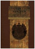 Портретная галерея усадьбы Кусково. Из собрания XVIII века графов Шереметевых