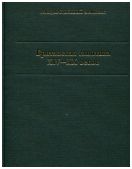 Британская глиптика XIV-XX веков. Каталог коллекции