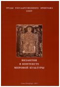 Византия в контексте мировой культуры. Труды государственного Эрмитажа. LXXIV