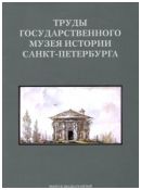 Труды Государственного музея истории Санкт-Петербурга. Вып. 25. Исследования и материалы