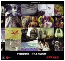 Россия. Реализм. XXI век