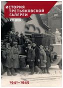 История Третьяковской галереи. XX век. 1941-1945