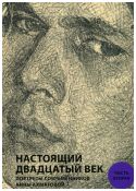 Настоящий двадцатый век. Портреты современников Анны Ахматовой. В 2-х частях