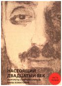 Настоящий двадцатый век. Портреты современников Анны Ахматовой. В 2-х частях