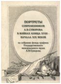 Портреты современников А.В. Суворова в войнах конца XVIII-начала XIX веков из собрания фонда графики ГММ А.В. Суворова