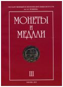 Монеты и медали. Сборник статей по материалам коллекции отдела нумизматики. Выпуск III