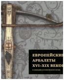 Европейские арбалеты XVI-XIX веков в собрании Исторического музея
