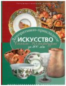 Декоративно-прикладное искусство Санкт-Петербурга за 300 лет. Иллюстрированная энциклопедия. т. 1