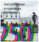 Августейшие владельцы Гатчины. К 250-летию дворца