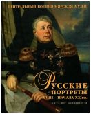 Русские портреты XVIII – начала ХХ вв. Материалы по иконографии (выпуск 5). Портретная живопись