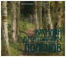 Произведения Василия Дмитриевича Поленова из собрания Музея-заповедника "Абрамцево"