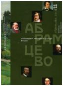 Абрамцево в истории и культуре России. Материалы и исследования. 2013/11