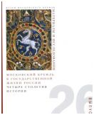 Московский Кремль в государственной жизни России. Четыре столетия истории. Выпуск 26