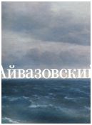 Иван Айвазовский. К 200-летию со дня рождения