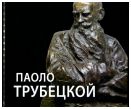 Паоло Трубецкой. К 150-летию со дня рождения