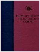 ГТГ. Каталог собрания. Лицевые рукописи XI-XIX веков. т. 2. Книга вторая