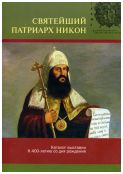 Святейший патриарх Никон. Каталог выставки к 400-летию со дня рождения