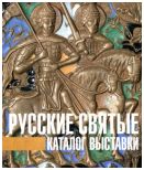 Русские святые. Каталог выставки