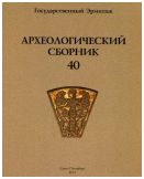 Археологический сборник № 40