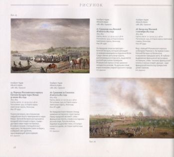 1812. России слава незабвенна…