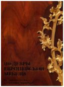 Шедевры европейской мебели XV - начала XX века в собрании Эрмитажа