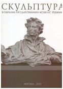 Скульптура в собрании Государственного музея А.С. Пушкина