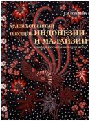 Художественный текстиль Индонезии и Малайзии в собрании Государственного музея Востока