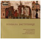 Похвала Заступнице. Образ Богородицы в памятниках Новгородского музея-заповедника