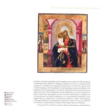 Похвала Заступнице. Образ Богородицы в памятниках Новгородского музея-заповедника