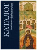 Иконы Успенского собора Московского Кремля. Вторая половина XV-XVI век