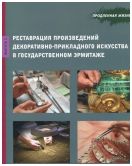 Продленная жизнь. Реставрация произведений декоративно-прикладного искусства в Государственном Эрмитаже. Вып. 2.